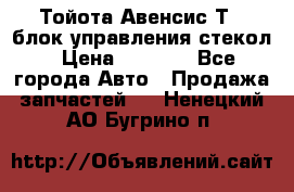 Тойота Авенсис Т22 блок управления стекол › Цена ­ 2 500 - Все города Авто » Продажа запчастей   . Ненецкий АО,Бугрино п.